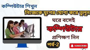 Basic Computer Course for Beginners| Part-2| নতুনদের জন্য বেসিক  কম্পিউটার কোর্স | Shikder Official