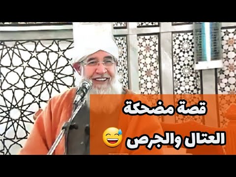 قصة العتال والجرس لفضيلة الشيخ فتحي صافي رحمه الله