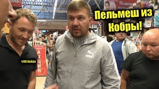 Не положено руководством свыше / Пельмеш из Кобры