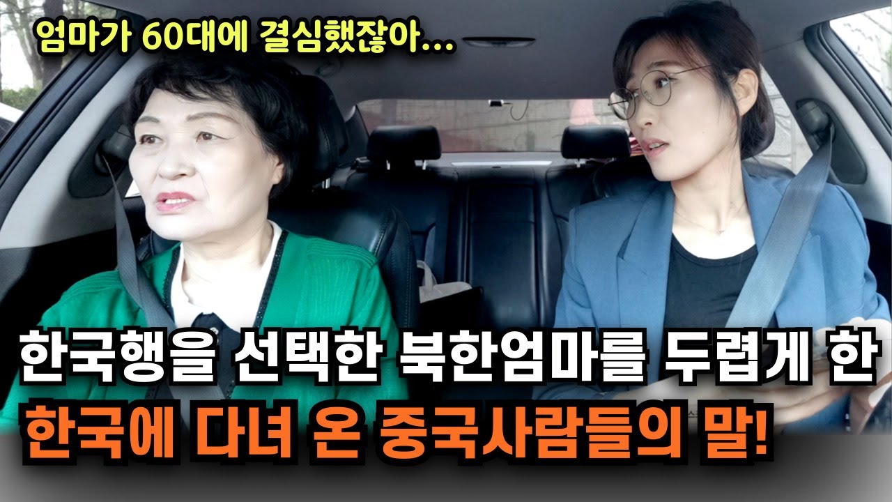 한국사람들은 빡세게 일만 하다 늙어 죽는다는 중국사람의 말에 충격 받았던 북한 엄마가 알게 된 사실!