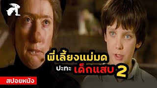 [สปอยหนัง] พี่เลี้ยงแม่มด ปะทะ เด็กแสบ ภาค2 | Nanny Mcphee & The Big Bang (2010)