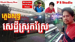 Video thumbnail of "សេដ្ឋីស្រុកស្រែ | ចង្វាក់រាំវង់ | ភ្លេងសុទ្ធ |Karaoke - plengsot - sethey srok sre"