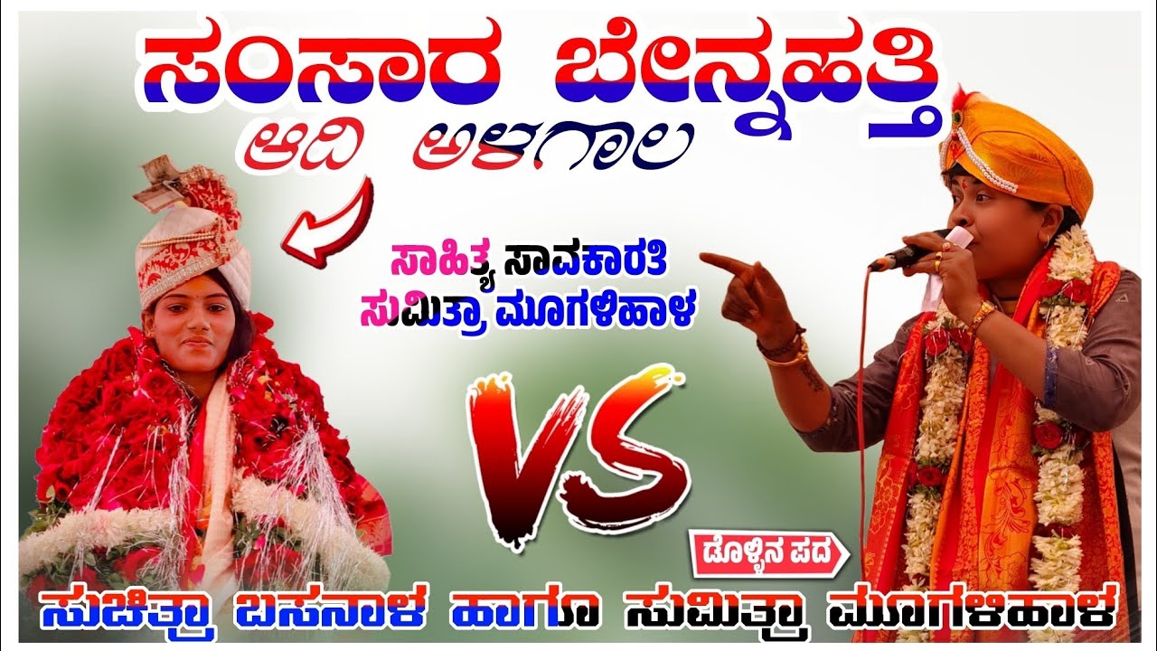 ಸಂಸಾರ ಬೇನ್ನಹತ್ತಿ ಆದಿ ಅಳಗಾಲ ಗಾಯಕಿ ಸುಮಿತ್ರಾ ಮೂಗಳಿಹಾಳ ಹಾಗೂ ಸುಚಿತ್ರಾ ಬಸನಾಳ Sumitra Mugaluhal Doolin Pada