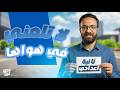 شرح نص لا تلمني في هواها للصف الثاني الإعدادي الترم الثاني 2026 نصوص تانية اعدادي 