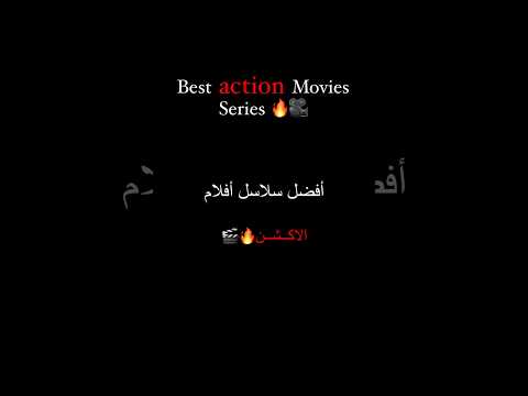     افضل سلاسل افلام الاكشن    أفلام 