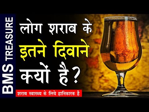 वीडियो: वे शराब क्यों पीते हैं?