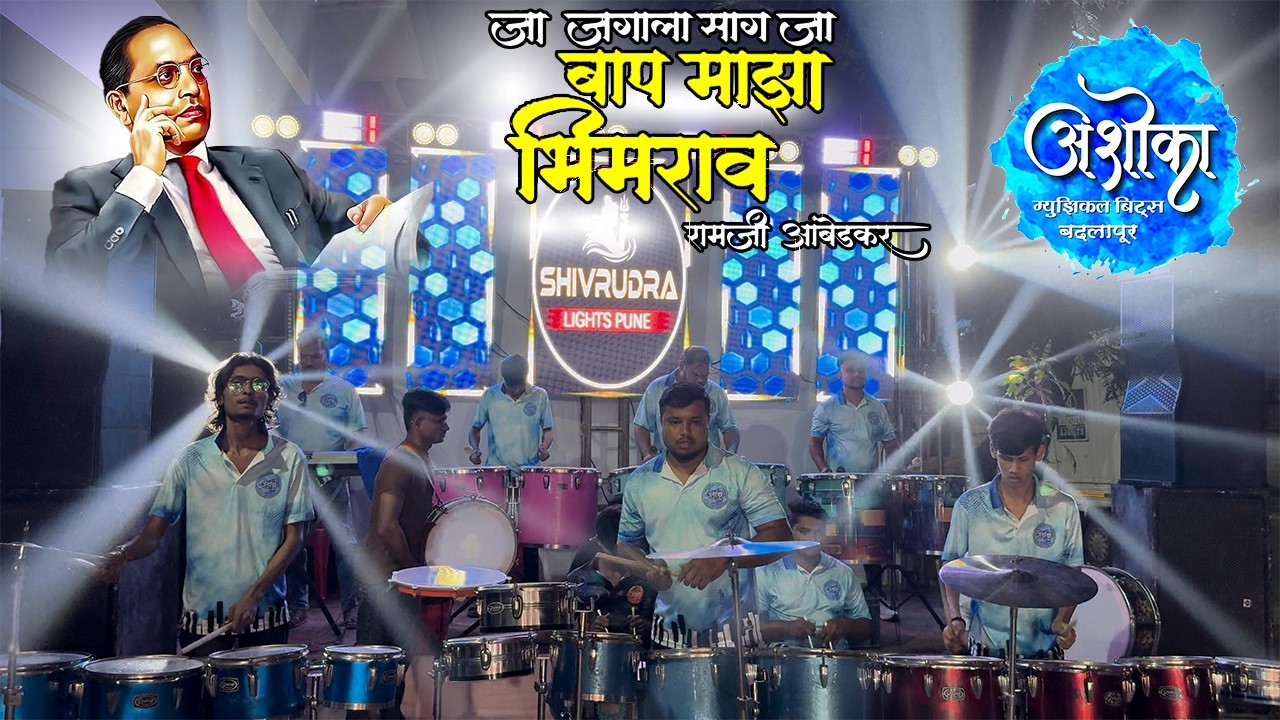Ashoka musical beats Badlapur ll Baap Maza Bhimrao Ambedkar ll contact no:- 9284471149/8888411913