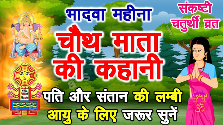 भादवे की चौथ की कहानी - भादुड़ी चौथ की कहानी | चौथ माता की कथा | संकष्टी चतुर्थी व्रत कथा