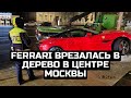 Ferrari врезалась в дерево в центре Москвы