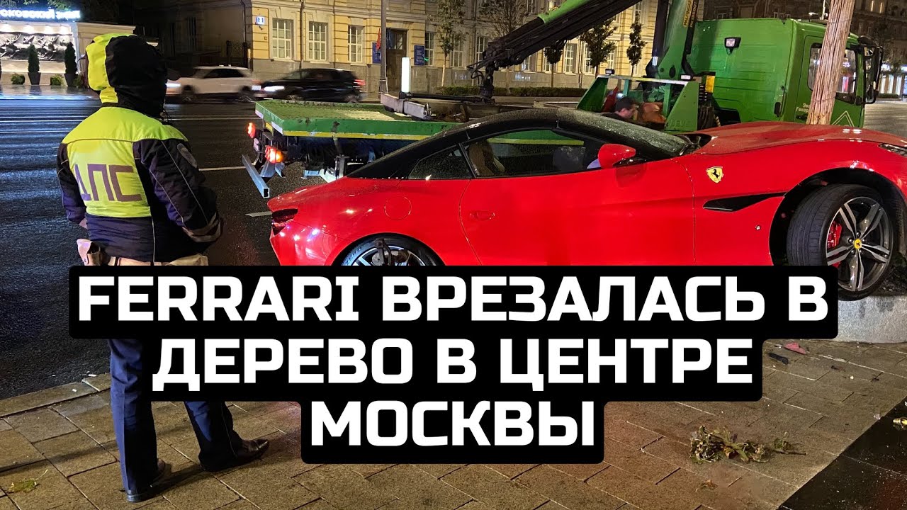 Ferrari врезалась в дерево в центре Москвы