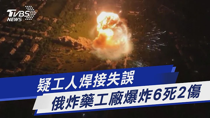 疑工人焊接失誤 俄炸藥工廠爆炸6死2傷｜TVBS新聞 @TVBSNEWS01 - 天天要聞