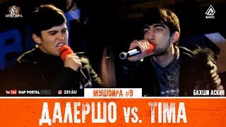 МУШОИРА #9 Далершо vs. Tima (RAP.TJ)