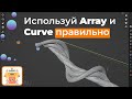 Blender 4 Все о связке модификаторов array и curve #blendertips #blendertutorial