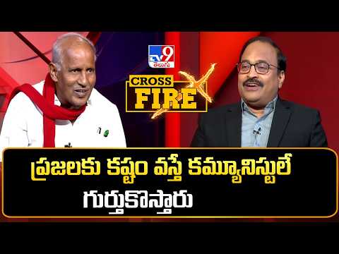 ప్రజలకు కష్టం వస్తే కమ్యూనిస్టులే గుర్తుకొస్తారు |CPI Kunamneni Sambasiva Rao | Cross Fire - TV9