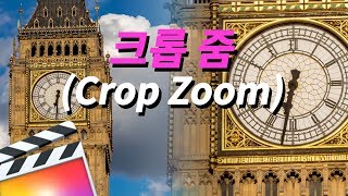 [파이널컷프로] 부분 확대를 더 쉽고 편하게 하는 법 (Crop Zoom)