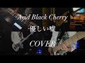 Acid Black Cherry『優しい嘘』〜instrumental cover〜【弾いてみた/バンド演奏/ギター/ベース/キーボード】