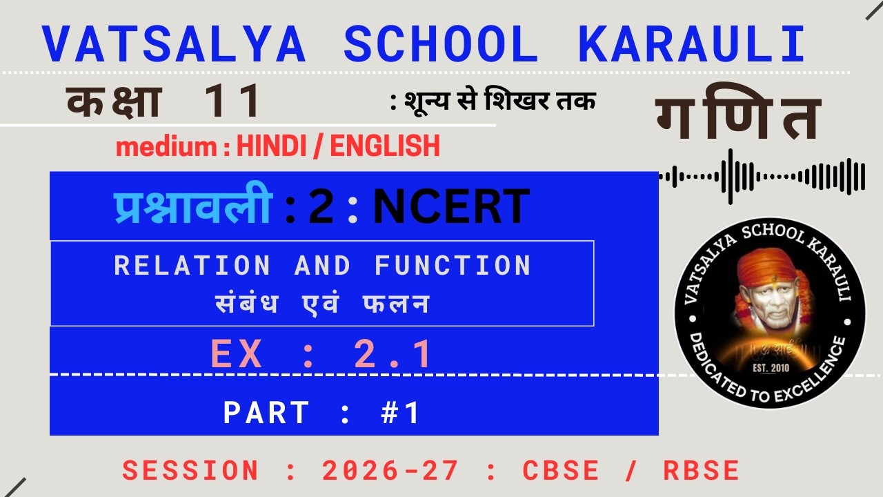 #1 , exercise 2 l ex: 2.1 l relation and function l संबंध एवं फलन l rbse l cbse l ncert l vatsalya