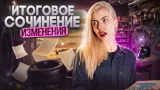 ИТОГОВОЕ СОЧИНЕНИЕ. ИЗМЕНЕНИЯ | Русский с Верой ЕГЭ Flex