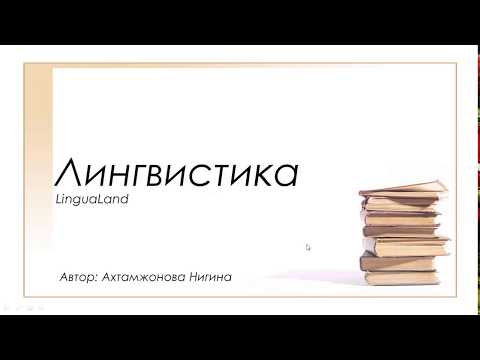 Video: Лингвистика деген эмне