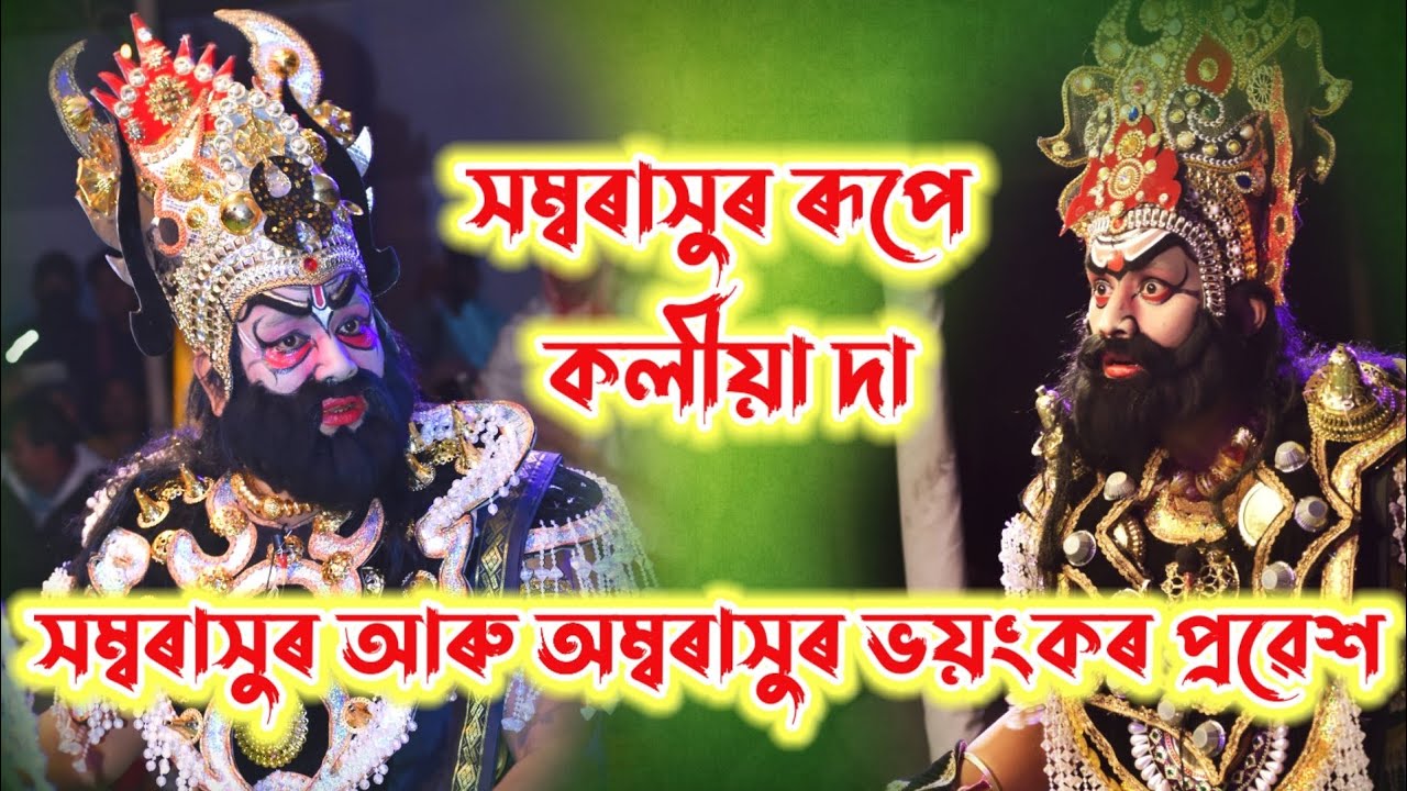 সম্বৰাসুৰ(Koliya), অম্বৰাসুৰ(Aditya) ভয়ংকৰ প্ৰৱেশ আৰু কি সুন্দৰ অভিনয়|Assamese Vauna#bhaona#vawna