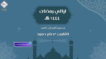 تلاوة مباركة من سورة الفجر إلى سورة لناس من ليالي رمضان 1444هـ بصوت القارئ عصام حمود