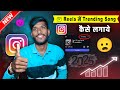 Reels में Trending Song कैसे लगाये | Reels Viral कैसे करें ? Trending Music Add करने का आसान तरीका