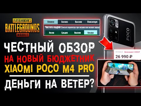 ЧЕСТНЫЙ ОБЗОР XIAOMI POCO M4 PRO PUBG MOBILE! ОБЗОР ПОКО М4 ПРО В ПУБГ МОБАЙЛ!