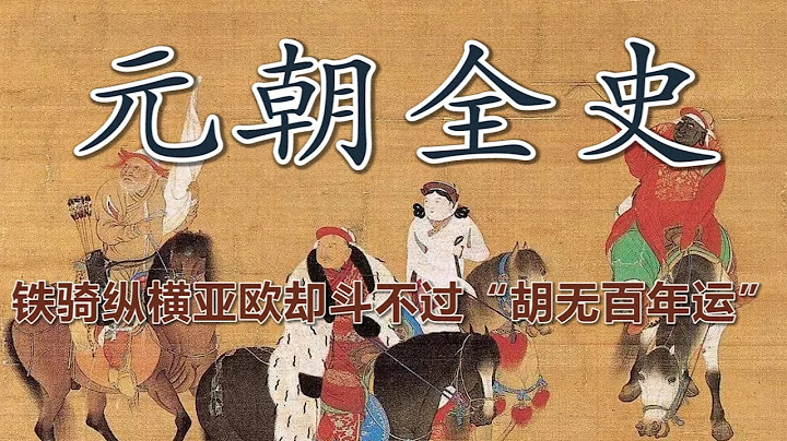 橫掃歐亞大陸，卻無法打破「胡無百年運」的讖語：聊聊元朝 - 天天要聞