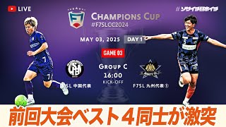 【全国大会】F7SL CHAMPIONS CUP 2024｜FC LISEM SOCIETY vs MIGHTY FC｜前回大会ベスト4同士が激突【ソサイチ】【7人制サッカー】【日本一】