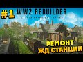 WW2 Rebuilder - Ремонт ЖД Станции #1