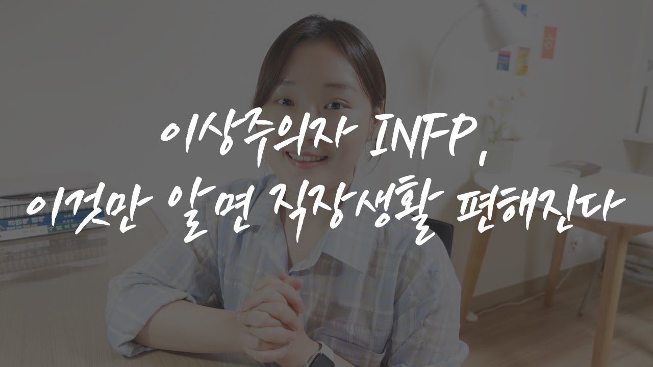 INFP들아 직장생활 힘들지? | 직장생활 3년차 찐 INFP의 눈물젖은 조언(눈물은 내가 흘릴게 너넨 꽃 길만 걸어)
