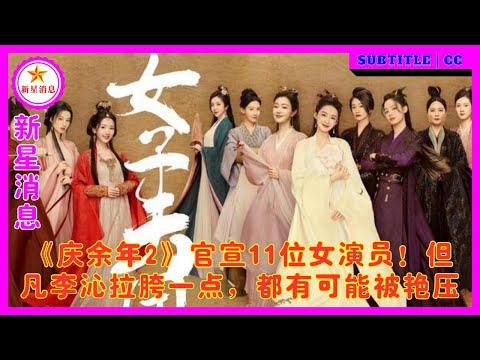 《庆余年2》官宣11位女演员！但凡李沁拉胯一点，都有可能被艳压