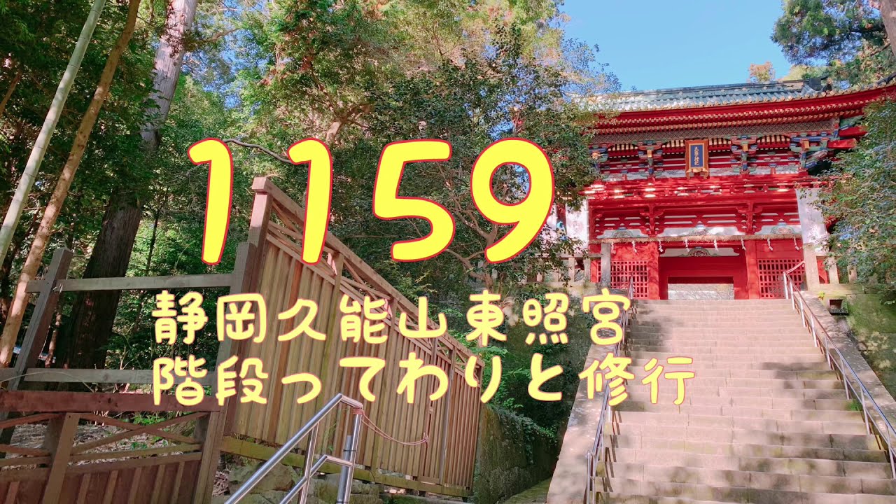 静岡久能山東照宮に階段で行く Youtube