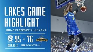 【滋賀レイクスハイライト 2026-27シーズン】 滋賀 95 - 76 信州ブレイブウォリアーズ(2026.10.12)