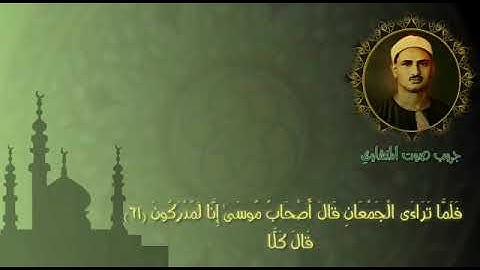 سورة الشعراء من الآية 61 إلى 68 المنشاوي