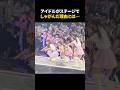㊗️500万再生㊗️アイドルがステージでしゃがみ込んだ理由とは、、、