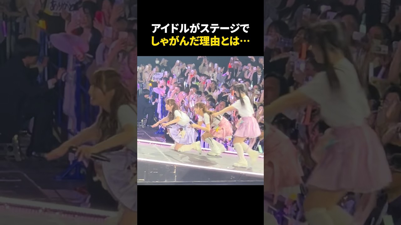 ㊗️500万再生㊗️アイドルがステージでしゃがみ込んだ理由とは、、、