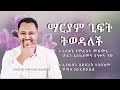 ማርያም ጊፍት ትወዳለች አሉ የሚያዝናናው የምልክት መዝሙር Pastor Tizitaw Samuel ELM