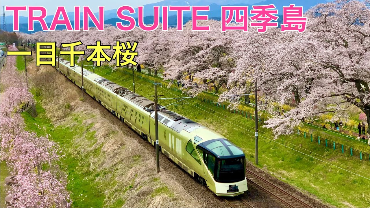 さくら【最終値下げ】EF65 TRAIN SUITE 四季島新車回送セット 列車と桜のコラボ！ TRAIN SUITE四季島や貨物、普通電車も！！[4K/60p