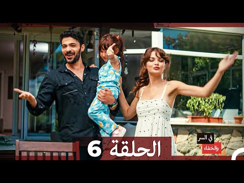 تم بث في السر والخفاء الحلقة 6 النهاية Arabic Dubbed 