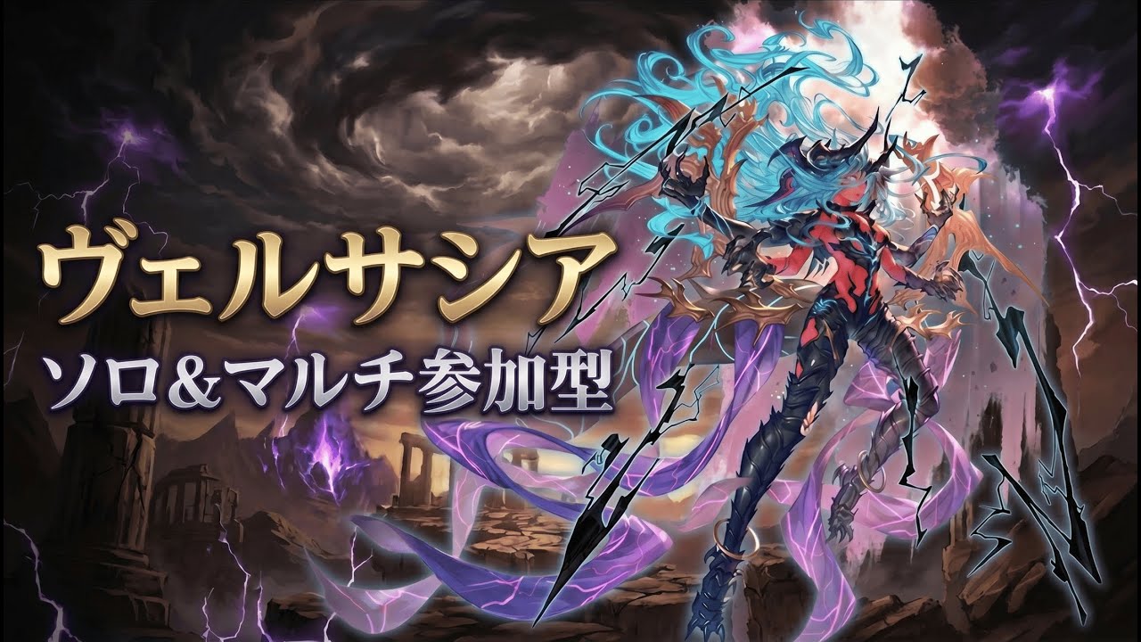 【予約システム有】ソロ&マルチヴェルサシア #13 【参加型】