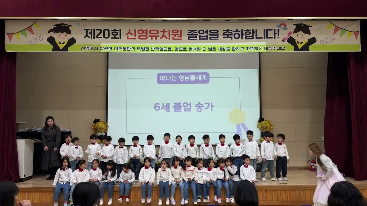 2024 신영유치원 졸업식 : 6세 송가 '친구와 헤어질때'
