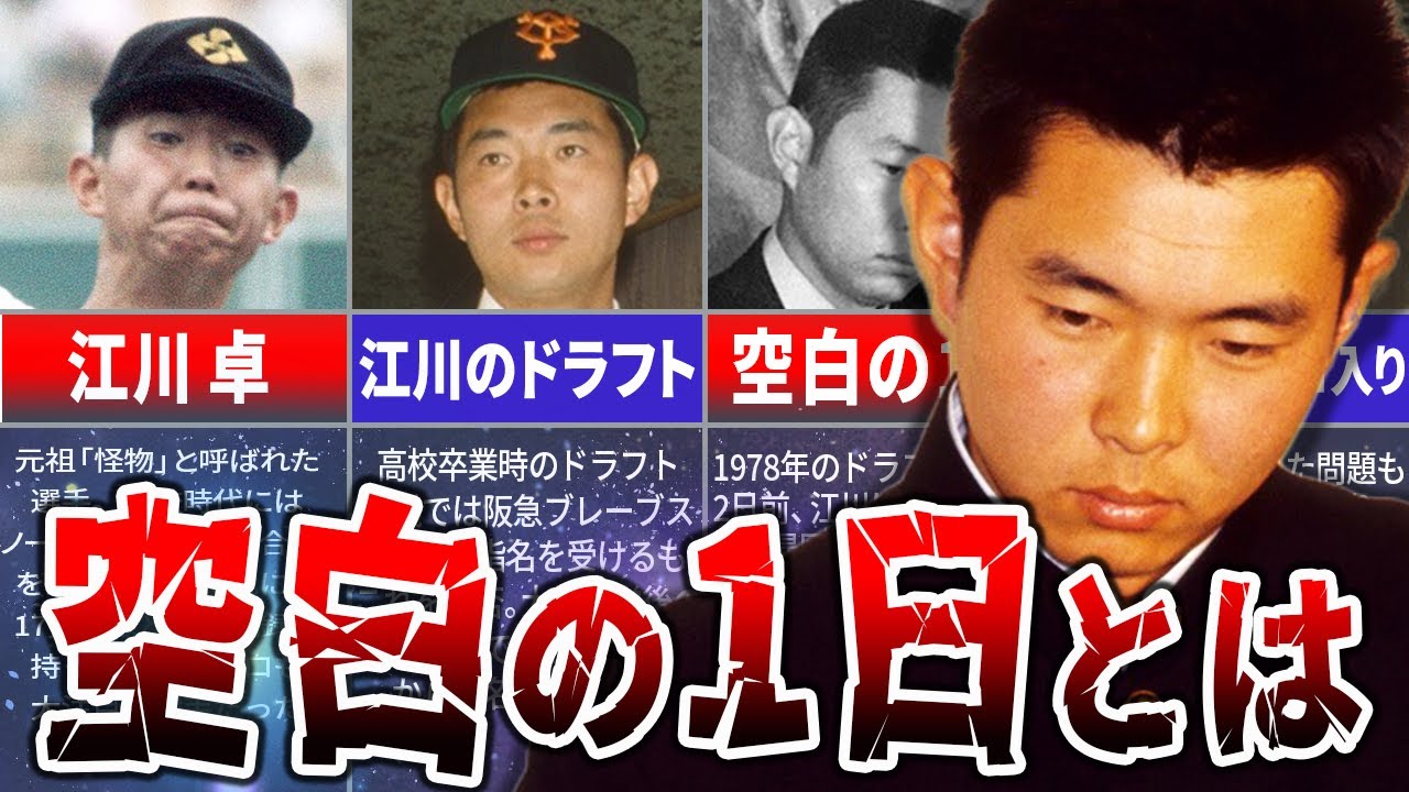 【江川事件】ドラフト会議前日「空白の一日」に起きた事件とは? YouTube 【江川事件】ドラフト会議前日「空白の一日」に起きた事件とは? YouTube