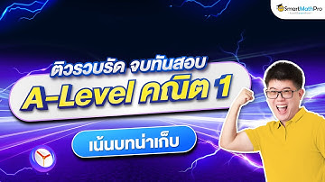 ติวเตรียมสอบ A-Level คณิต 1 (ฉบับรวบรัด) - เน้นบทน่าเก็บ จบทันสอบ | พี่ปั้น SmartMathPro