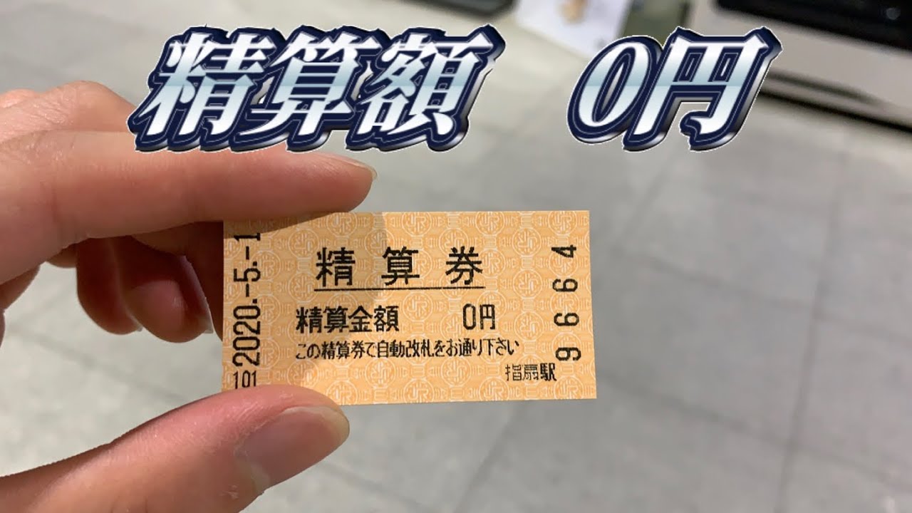 A fare of 0 yen?!] I got a 0 yen ticket from a JR over-fare ticket