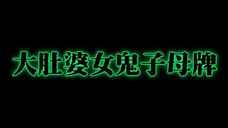 全新美國靈異佛堂Youtube Channel-ep33 { 大肚婆女鬼子母牌 } #美國靈異佛堂 #師兄  #陰牌 #坤平 #罌爺 #屍油 #古曼唐 #降頭 #大肚婆女鬼 #刺符