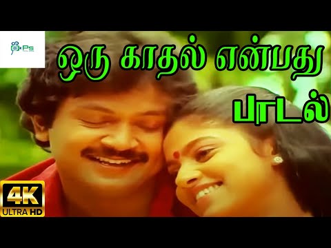 Oru Kadhal Enbathu|| ஒரு காதல் என்பது || S. P. B, S. Janaki Love Duet H D Song