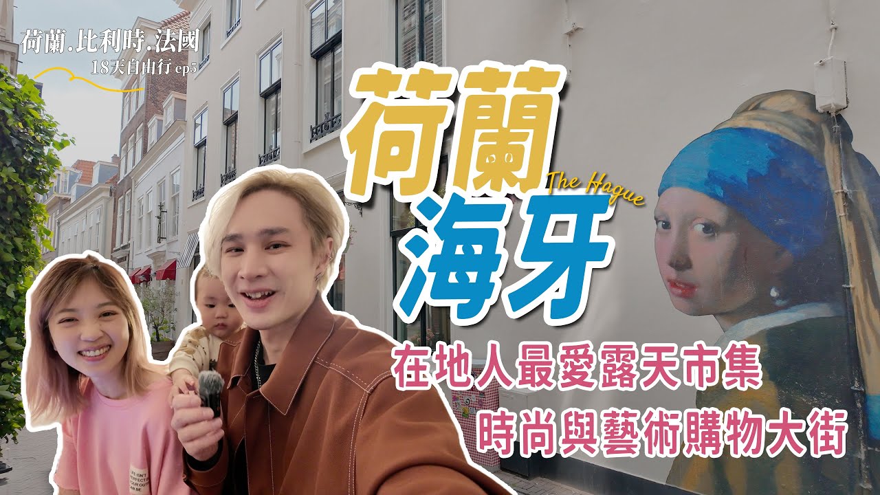 ［荷蘭］國際城市「海牙」，博物館、戶外市集、逛街購物、美食一次滿足｜歐洲親子18天自由行 #ep5 ft. Hugpapa