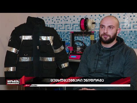 ქართველმა სტარტაპერებმა ცეცხლგამძლე უნიფორმა შექმნეს
