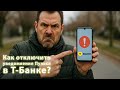 Как отключить пуш-уведомления Т-Банка (посты в соцсети Пульс)?